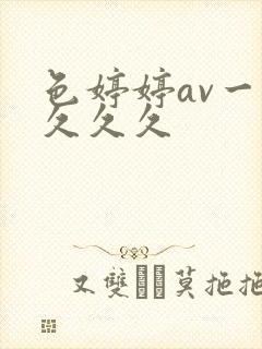 色婷婷av一久久久久