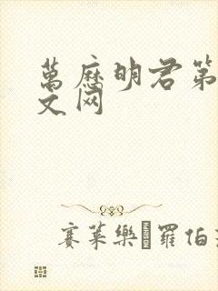 万历明君第三中文网封面