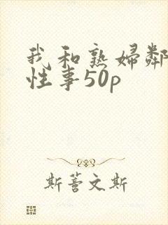 我和熟妇邻居的性事50p