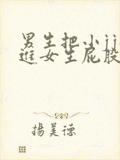 男生把小jj插进女生屁股里