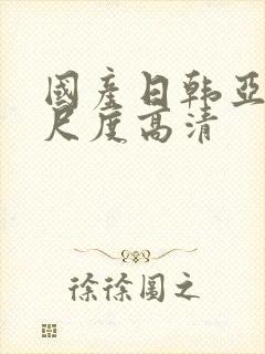 国产日韩亚洲大尺度高清封面