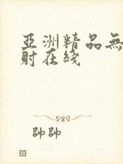 亚洲精品无套内射在线