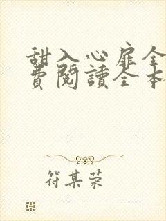 甜入心扉全文免费阅读全本小说