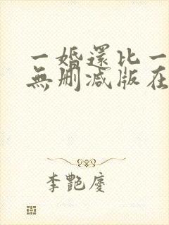 一婚还比一婚高无删减版在线阅读