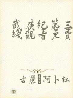 武庚纪第三季在线观看免费观看