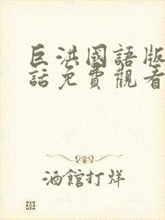 巨洪国语版普通话免费观看封面