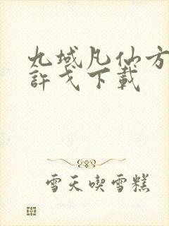 九域凡仙方尘/许戈下载