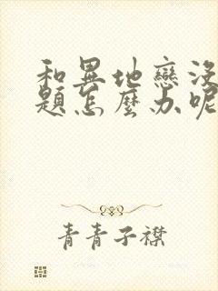 和异地恋没有话题怎么办呢封面