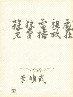 杀狼电视剧全集免费播放在线观看封面