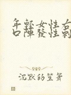 年轻女性右侧胸口阵发性刺痛