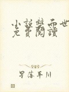 小说双面世子妃免费阅读