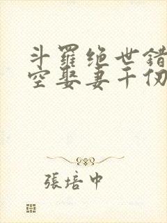 斗罗绝世错乱时空娶妻千仞雪