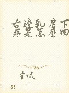 右边乳房下边缘疼是怎么回事