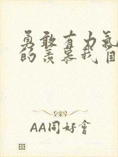 勇敢有力气我真的羡慕我自己歌词