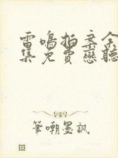 雷鸣拍案余罪全集免费恋听网封面