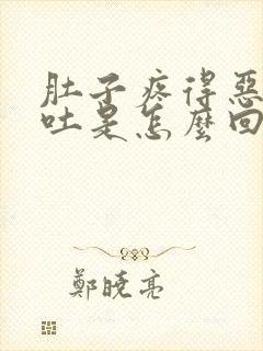 肚子疼得恶心想吐是怎么回事封面