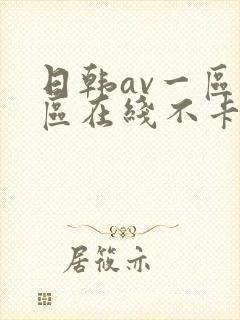 日韩av一区二区在线不卡封面