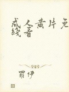 成人黄片免费在线看