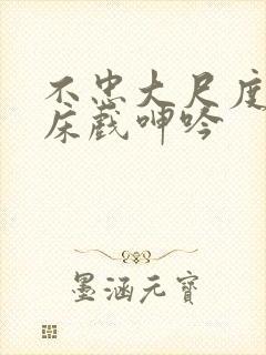 不忠大尺度做爰床戏呻吟