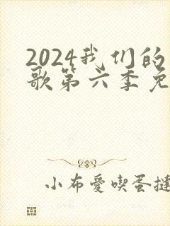 2024我们的歌第六季免费播放