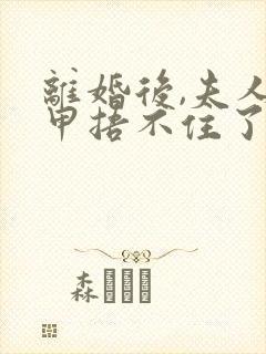 离婚后,夫人马甲捂不住了听书