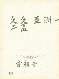 久久 亚洲一区二区封面