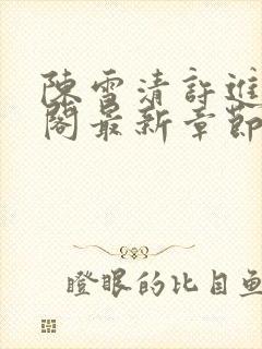 陈雪清许进笔趣阁最新章节更新