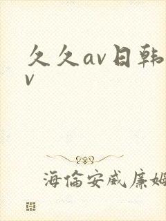 久久av日韩av