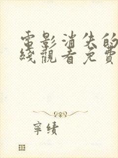 电影消失的她在线观看免费