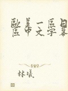 欧美一区日韩一区中文字幕页