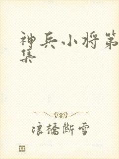 神兵小将第20集