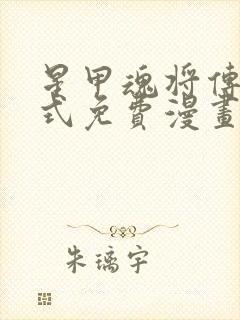 星甲魂将传下拉式免费漫画六漫画