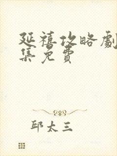 延禧攻略剧本全集免费