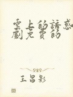 云上的诱惑电视剧免费的