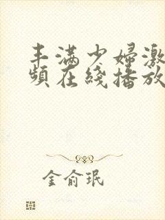 丰满少妇激情视频在线播放