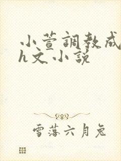 小萱调教成尿奴h文小说