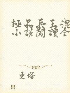 极品兵王混山村小说阅读全部