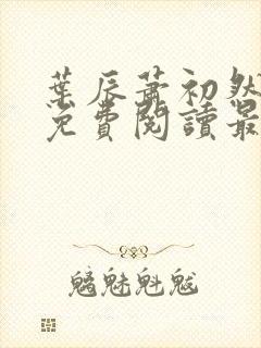 叶辰萧初然全文免费阅读最新章节