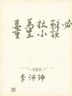 喜马拉雅必听的重生小说