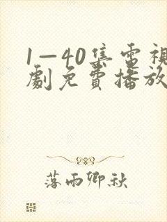 1—40集电视剧免费播放封面
