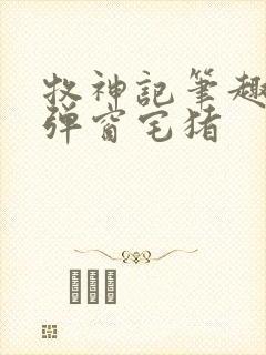 牧神记笔趣阁无弹窗宅猪封面