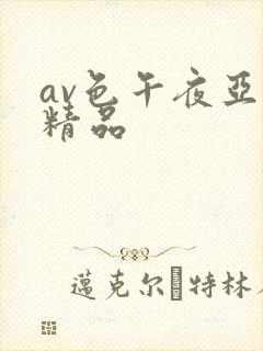av色午夜亚洲精品