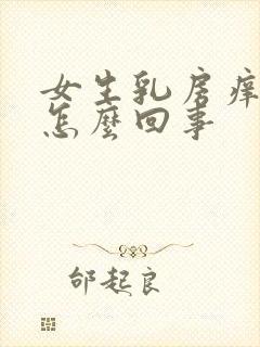 女生乳房痒痒是怎么回事封面