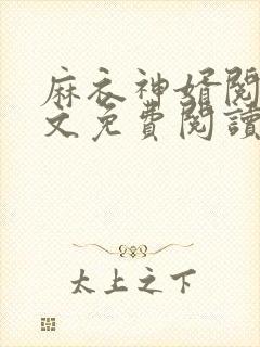 麻衣神婿阅读全文免费阅读