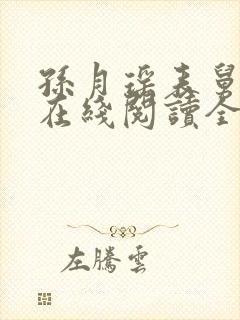 孙月瑶表舅小说在线阅读全文