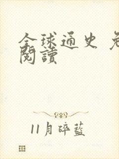 全球通史 免费阅读