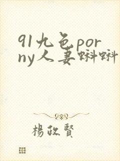 91九色porny人妻蝌蚪在线
