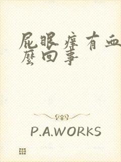 屁眼痒有血是怎么回事