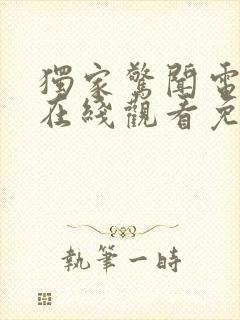 独家惊闻电视剧在线观看免费高清