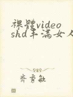 裸体videoshd丰满女人